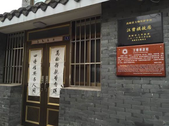 汪曾祺故居
