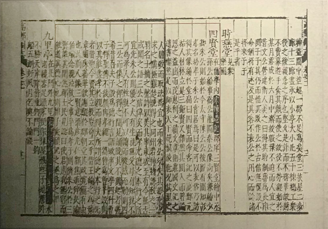 四贤堂记