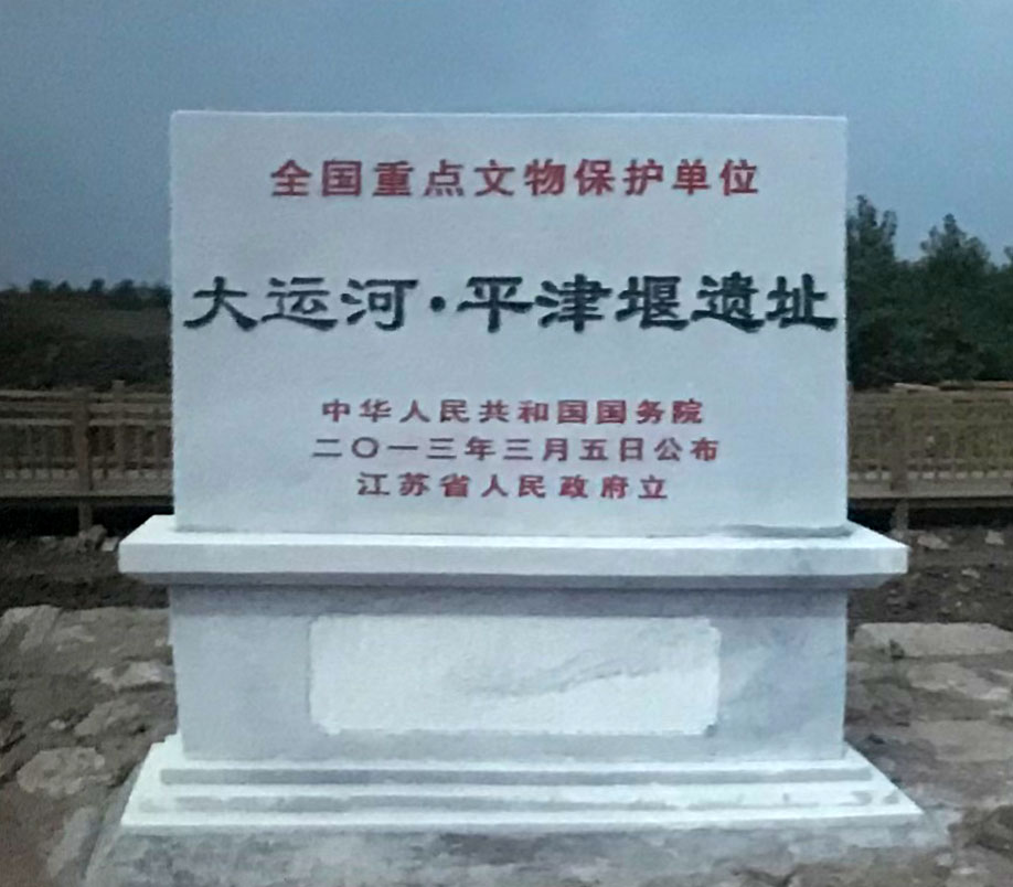 平津堰遗址
