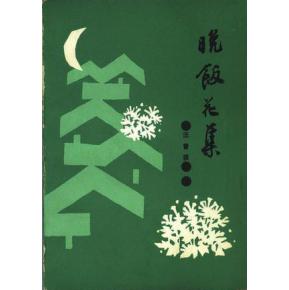 汪曾祺作品