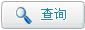 查询